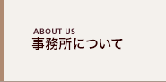 事務所について