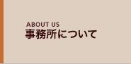 事務所について