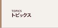 トピックス