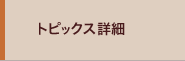 トピックス詳細
